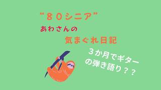 ３か月でギター弾き語り？？
