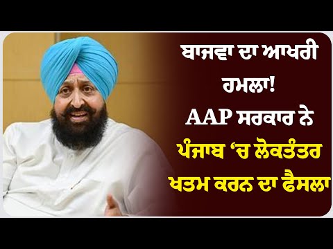 ਬਾਜਵਾ ਦਾ ਆਖਰੀ ਹਮਲਾ! AAP ਸਰਕਾਰ ਨੇ ਪੰਜਾਬ ‘ਚ ਲੋਕਤੰਤਰ ਖਤਮ ਕਰਨ ਦਾ ਫੈਸਲਾ !