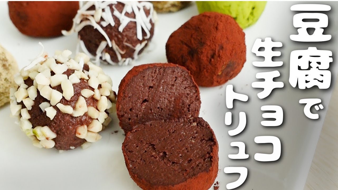 【ダイエット】豆腐感ゼロ！本格的な生チョコトリュフ！【低糖質スイーツ／糖質オフレシピ】