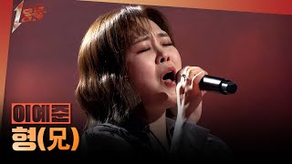 Download lagu [1등들] ＜보이스 코리아2＞ 우승자 이예준 - 형(兄), MBC 260322 방송 mp3