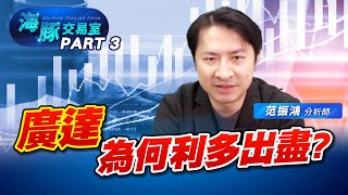 廣達法說又變法會? 法說會亮點在這邊! (圖)