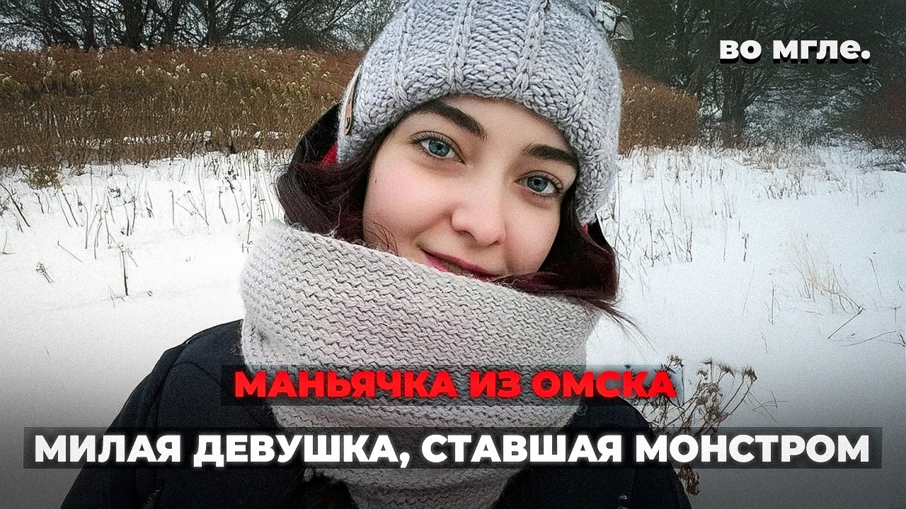 Милая девушка из Омска, ставшая монстром. История Елены Повеляйкиной