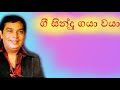 ගී සින්දු ගයා වයා HR JOTHIPALA Hr Jothipala Original Songs HR JOTHIPALA 