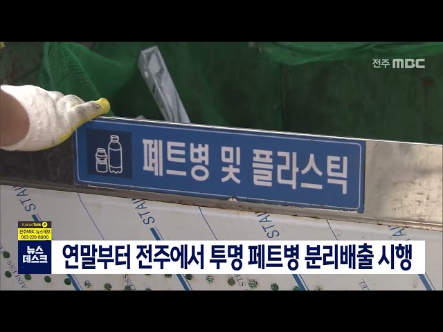 연말부터 전주에서 투명 페트병 분리배출 시행
