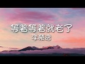 李榮浩 - 等著等著就老了(歌詞) 李榮浩 - 等著等著就老了(歌詞)