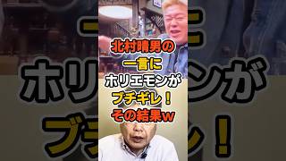 ホリエモンブチギレ！北村春男の発言で大きな波紋 #政治 #北村晴男 #shorts