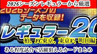 【Jクラ】#4443  2026シーズンレギュラー厳選試合である程度活躍できそうなカードまとめ！柏、FC東京、東京V、町田編　#jクラ