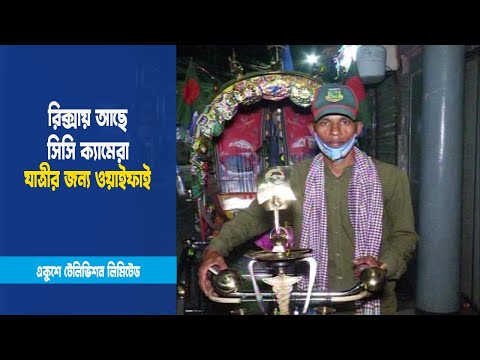 রিক্সায় আছে সিসি ক্যামেরা, যাত্রীর জন্য ওয়াইফাই