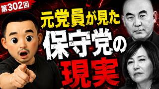 元党員だから分かる…保守党を辞めて見えた現実【第302回】アレクサチャンネル