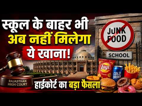 राजस्थान के स्कूलों के बाहर जंक फूड पर बड़ा एक्शन!
