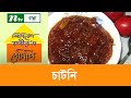 আলু বোখারার চাটনি | Siddika Kabir's Recipe