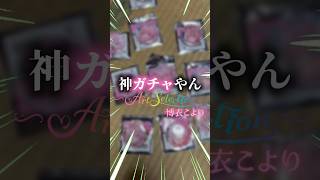 【神ガチャ確定！！！】嫁しか出ない神缶バッチガチャを開封した結果…… #hololive #ホロライブ #博衣こより #グッズ開封