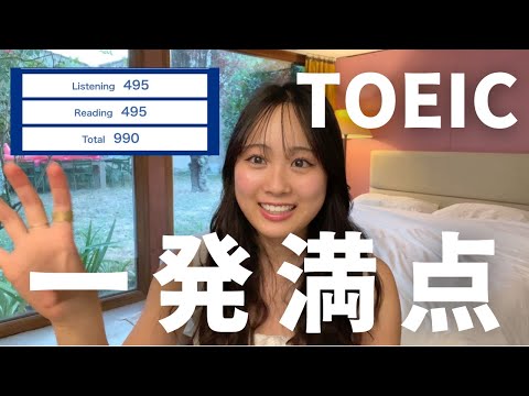 TOEIC満点獲得法を伝授！