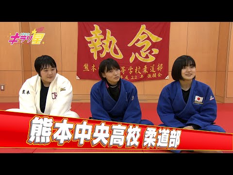 34年ぶりに県大会優勝！熊本中央高校・柔道部！
