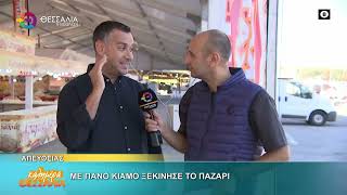 ΜΕ ΠΑΝΟ ΚΙΑΜΟ ΞΕΚΙΝΗΣΕ ΤΟ ΠΑΖΑΡΙ _ ΑΧΙΛΛΕΑΣ ΚΕΛΛΑΣ 24 09 2025