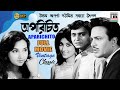 অপরিচিত | Aparichito | Uttam Kumar | Soumitra Chatterjee | Aparna Sen | Sandhya | Utpal | Classic HD