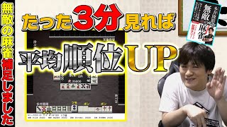 【麻雀戦術】3分見るだけで効果はバツグン!(無敵の麻雀補足しましたPart.8)【多井隆晴】