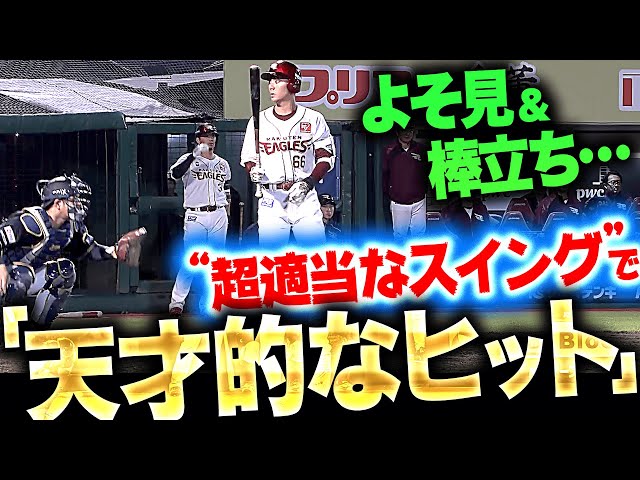 【ちょ、待てよ…】村林一輝『よそ見＆棒立ち→“超適当なスイング”でヒットを放つ』