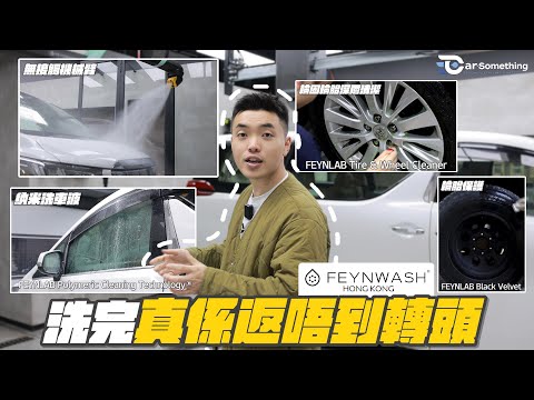 Car Something YouTube：納米科技洗車好幫手 | 洗完真係返唔到轉頭 | 試完你就知點解