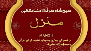 Manzil Dua | منزل Ep-724 (Cure and Protection from Black Magic, Jinn / Evil Spirit Possession)