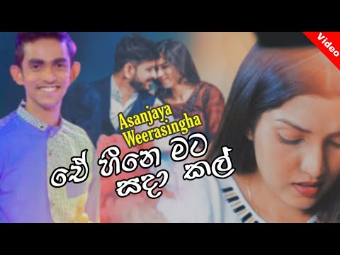 E Hine Mata Sada Kal (ඒ හීනෙ මට සදා) - Asanjaya Weerasingha | New Music Video 2020