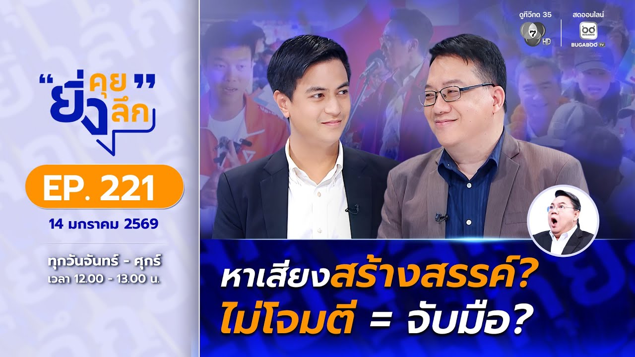Live ยิ่งคุย ยิ่งลึก EP.221 หาเสียงสร้างสรรค์? ไม่โจมตี=จั