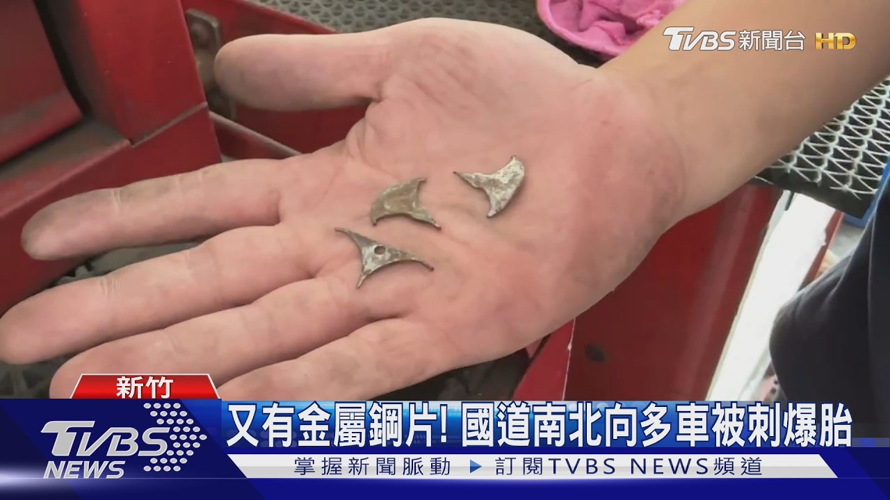 影音/國道又有金屬鋼片刺胎!南北雙向全中鏢 逾20車主氣炸