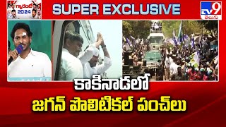 కాకినాడలో జగన్ పొలిటికల్ పంచ్ లు | CM YS Jagan | Memantha Siddham - TV9