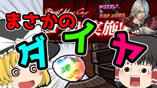 【ゆっくり実況】DMCコラボガチャ！まさかのダイヤ祭り！？(パズドラ)