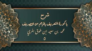 صورة شرح باكورة التعريف بالمهم من التصريف (٥) - محمد بن سعيد ابن طوق المري