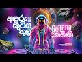 ANDURU KUTIYA THULA අඳුරු කුටිය තුල EDM Cover By Gagana Gamini