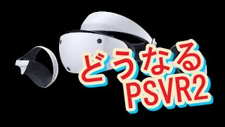 PSVR2どうなるの？