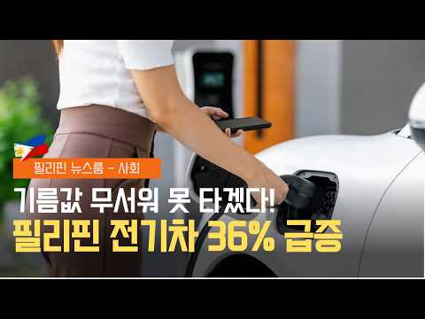 필리핀 사람들의 선택! 이제는 전기차가 대세! | 지프니 기본요금이 도대체 얼마나 오른다는 거죠? | 필리핀동포방송 | 필리핀한인방송 | 필리핀뉴스룸