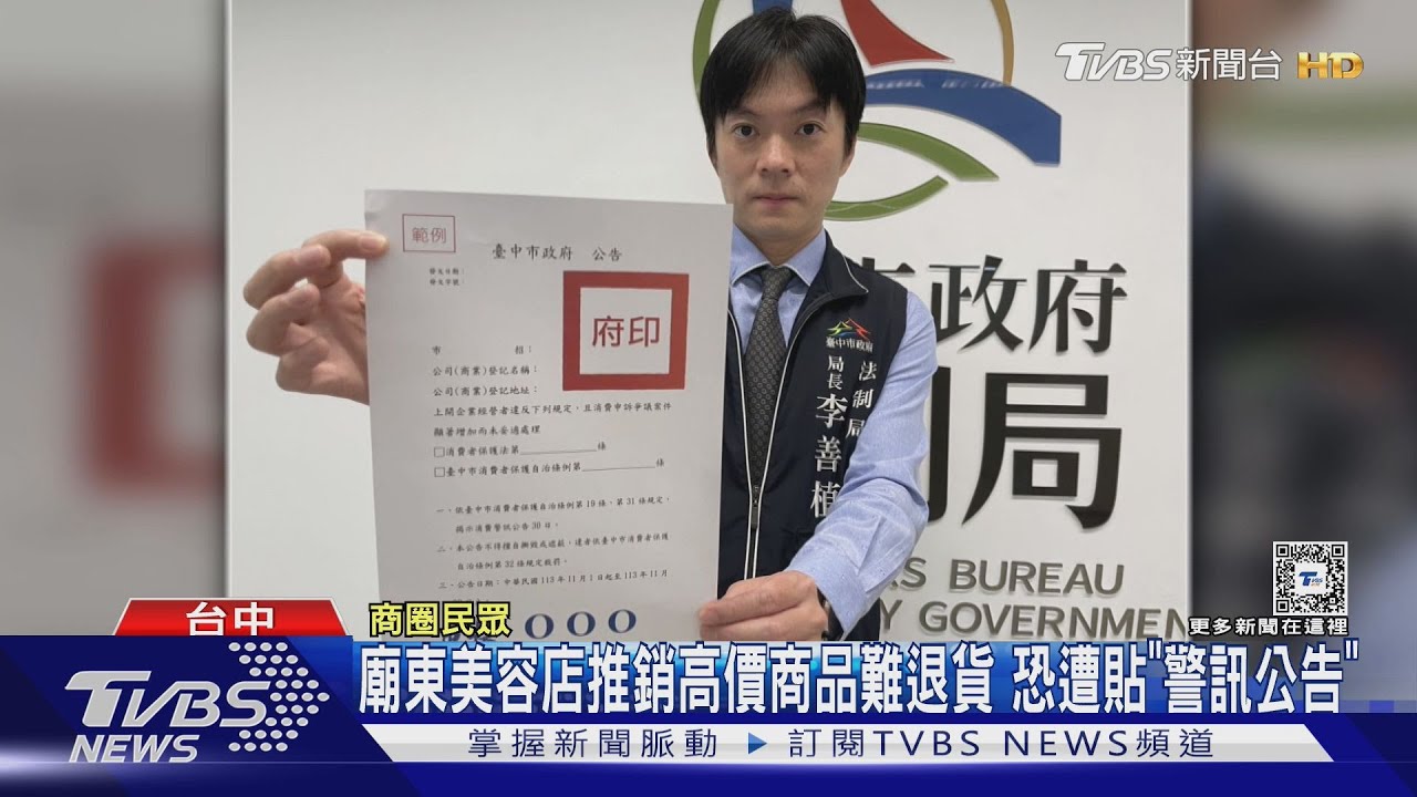 廟東美容店推銷高價商品難退貨 恐遭貼「警訊公告」