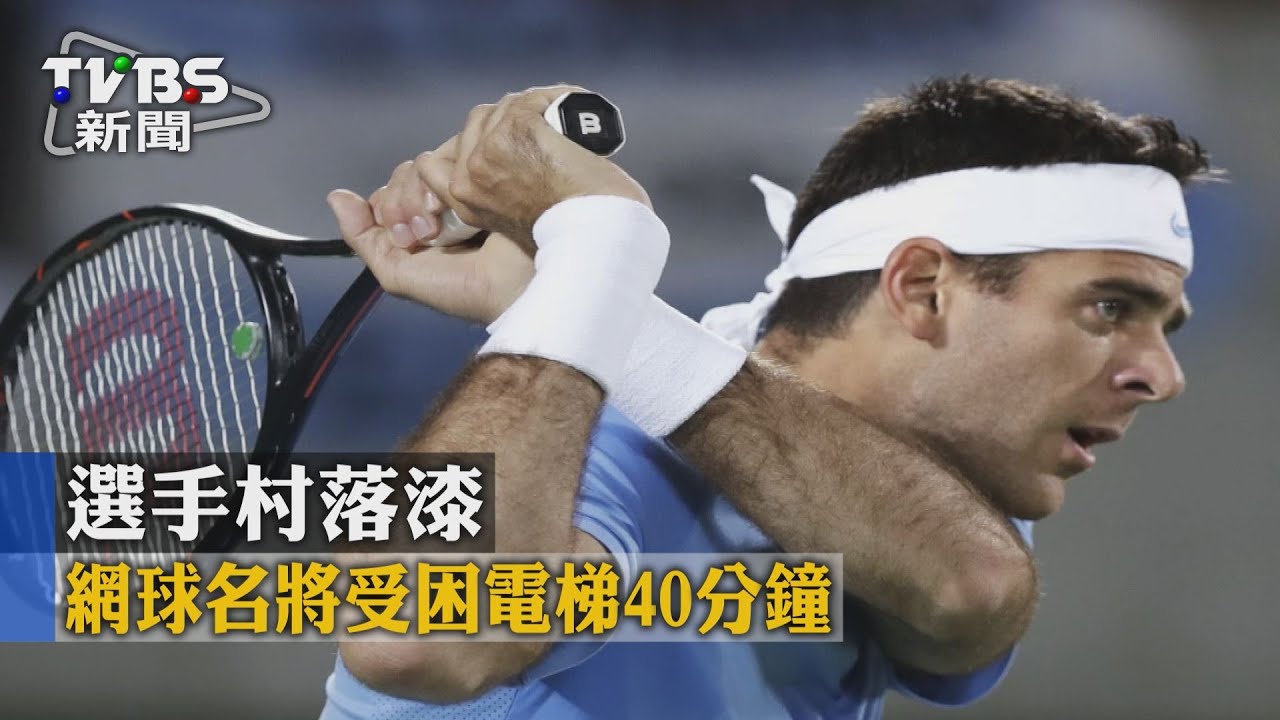 選手村落漆 網球名將受困電梯40分鐘