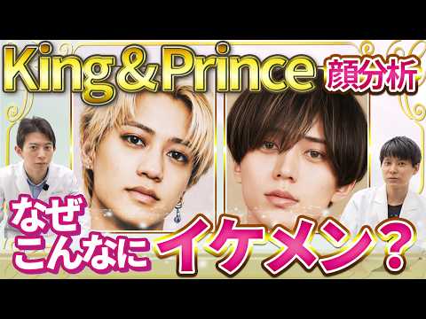【顔分析】キンプリ永瀬廉＆髙橋海人の“沼るビジュアル”を美容外科医が徹底解剖！骨格・パーツ・黄金比…美容外科医が驚いた「令和の美の基準を作る美男子」の共通点とは？【King & Prince】