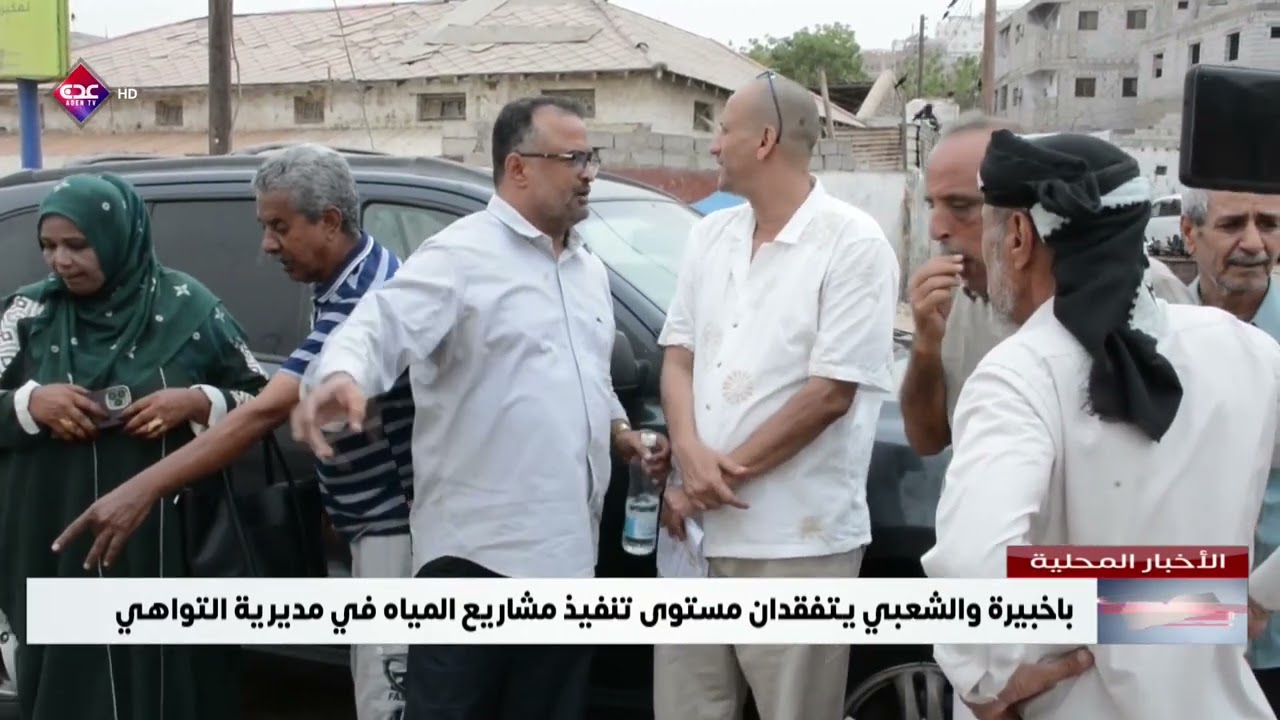 باخبيرة والشعبي يتفقدان مستوى تنفيذ مشاريع المياه في مديرية التواهي