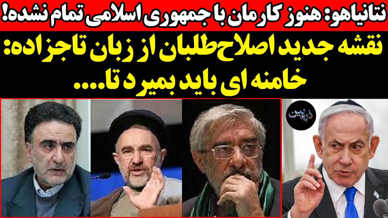 نتانیاهو:هنوز کارمان با ج.ا تمام نشده!نقشه جدید اصلاح‌طلبان از زبان تاجزاده: 