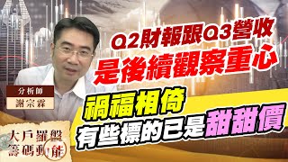 Q2財報跟Q3營收是後續觀察重心 禍福相倚 有些標地已是甜甜價 (圖)