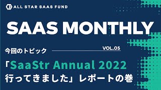 SaaS Monthly Vol.5 - SaaS Monthly SaaStr Annual 2022での学びを語る