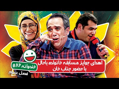Khandevaneh S03E86 - خندوانه فصل سوم قسمت هشتاد و ششم اهدای جوایز مسابقه خانواده باحال با جناب خان