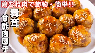 【とろけるほどに柔らか・ジューシー!】鶏むね肉で節約・簡単/舞茸甘酢肉団子の作り方【kattyanneru】