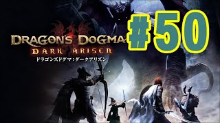 #50【DDDA】喉元の刃！【ドラゴンズドグマダークアリズン】