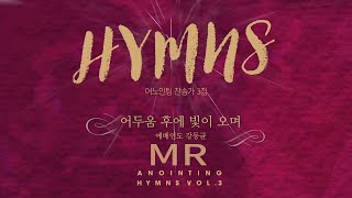 [Anointing 찬송가3집★MR] 12 어두움 후에 빛이 오며