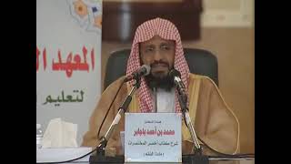 صورة شرح أخصر المختصرات 16 الشيخ محمد باجابر