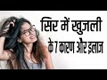 सिर में खुजली के 7 कारण और इलाज 7 Reasons For Scalp It
