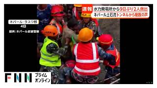 ネパール土石流で土砂に埋まった水力発電所から9日ぶり2人救出　救助隊の呼びかけにトンネル内から返事（2026年09月04日）