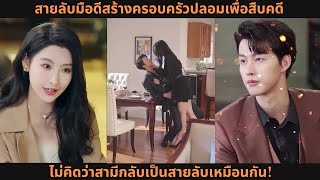 สายลับมือดีสร้างครอบครัวปลอมเพื่อสืบคดี 💥 ไม่คิดว่าสามีกลับเป็นสายลับเหมือนกัน!