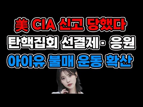 아이유 미국 CIA 신고