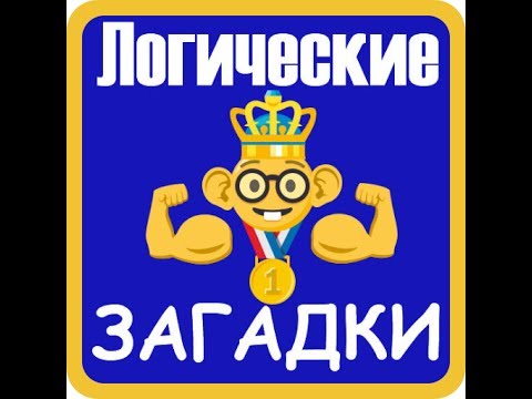 Напряги мозги! Video